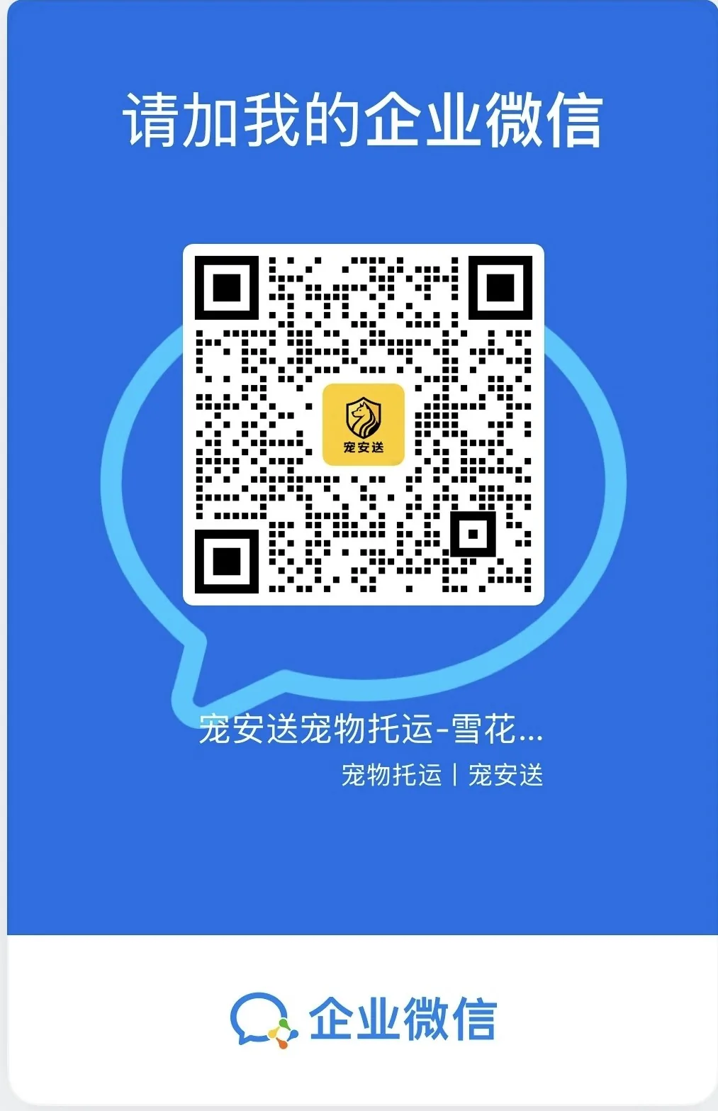 宠安送专属顾问企业微信二维码